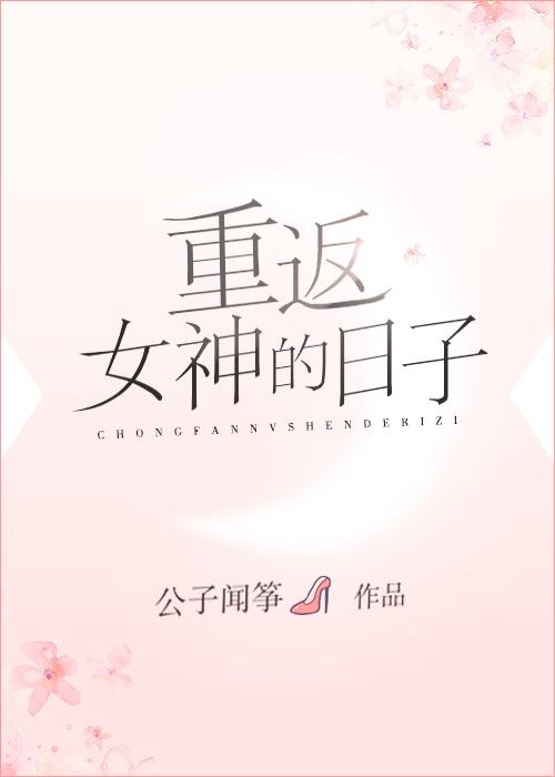 重返女神的日子 作者公子闻筝