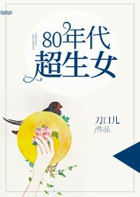 80年代超生女无防盗哪里可以看