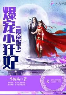 爆宠小狂妃魔帝跪下 一季流殇