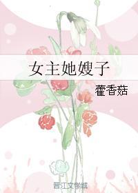 女主她嫂子无防盗文古言