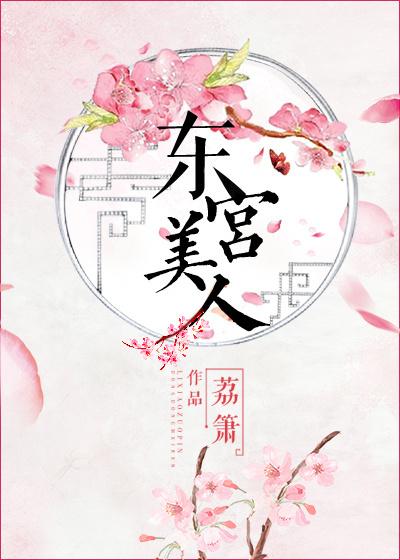 东宫美人 荔箫 乐文