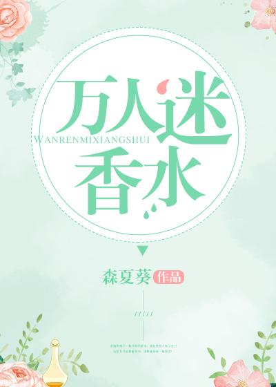 迷人香水有什么作用