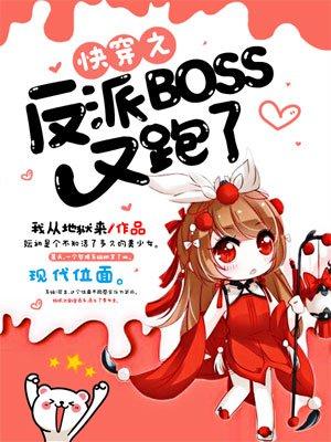 快穿之反派boss又跑了免费阅读