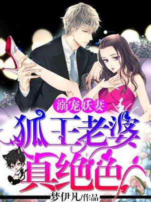 溺宠妖妻狐王老婆真绝色漫画