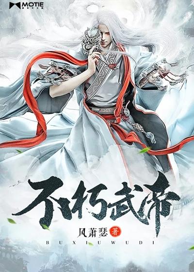 不朽武帝好看吗