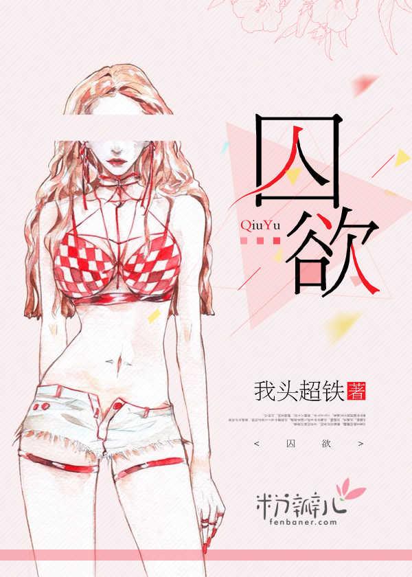 囚欲宠儿漫画免费