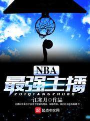 最强nba哪个主播厉害