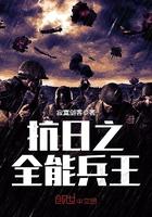 抗日之全能兵王  epub