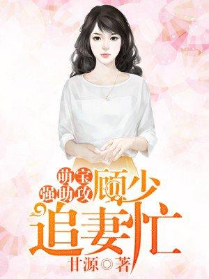 顾少宠妻招式多