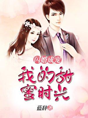 闪婚成宠海彤战胤免费完整最新