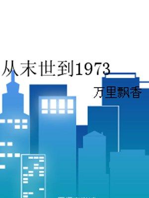 从末世到1973全本免费