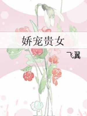 娇宠贵女免费阅读