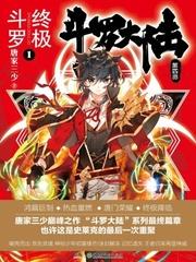 斗罗大陆iv终极斗罗漫画风之漫画