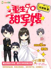 重生90撩男神全文免费阅读无删减