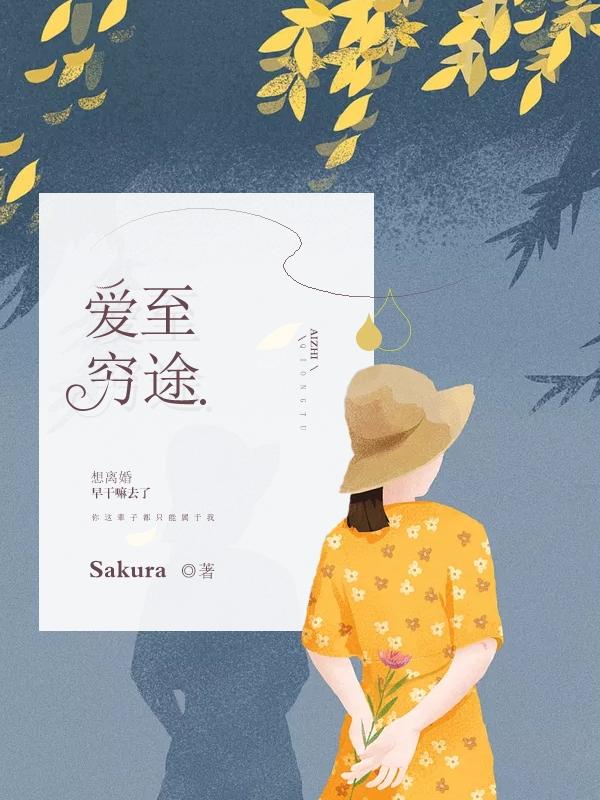 爱至穷途 Sakura