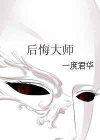 后悔大师116章