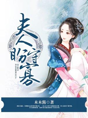 夫人盼守寡全文阅读