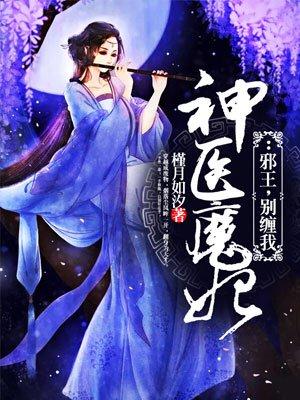 神医魔妃邪王别缠我有声