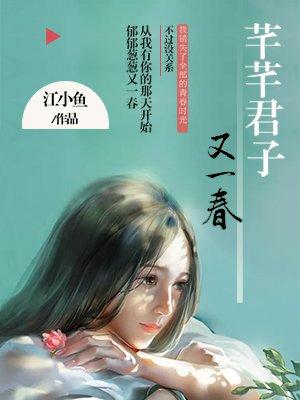 江小鱼的芊芊君子又一春