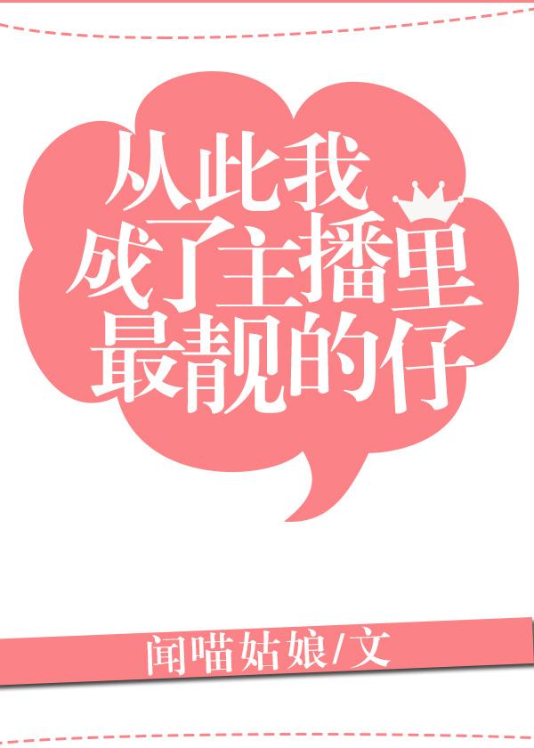 从此我成了主播里最靓的仔肉部分