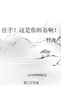 住手这是你师弟啊免费