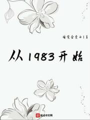 从1983开始吞噬