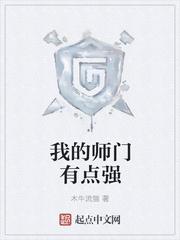 我的师门有点强全文阅读