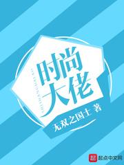 时尚大佬 笔趣阁