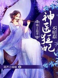 邪王追妻神医狂妃不好惹漫画