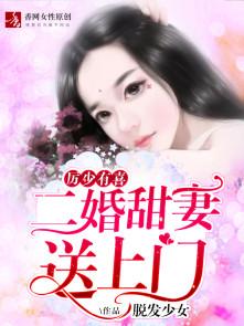 二婚甜妻送上门