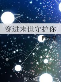 穿进末世守护你听书