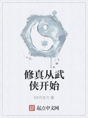 修仙从练武开始