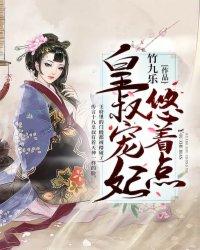 皇叔宠妃悠着点未删减完整版