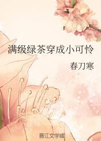 满级绿茶穿成小可怜免费漫画全集