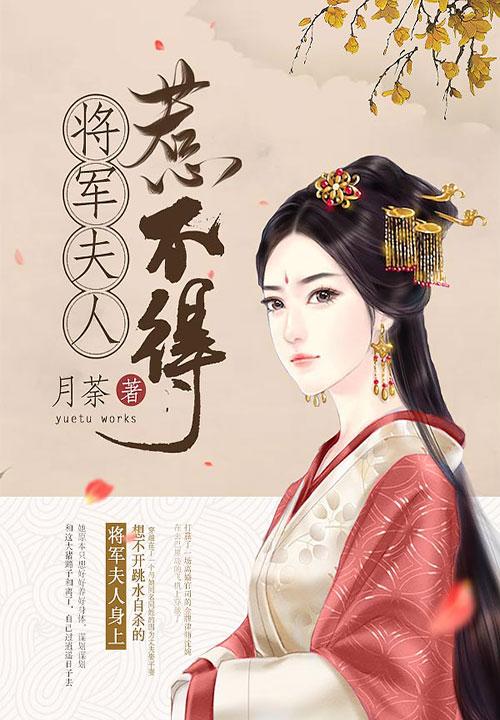 将军夫人惹不得听书