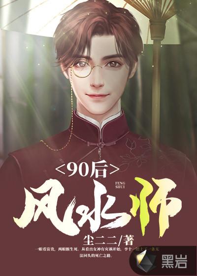 90后风水师黑岩网