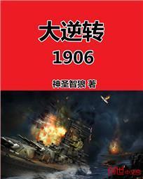 大逆转1906百度百科