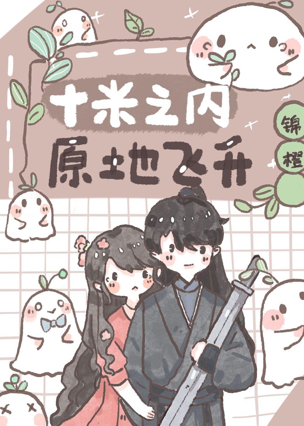 十米之内原地飞升免费阅读漫画