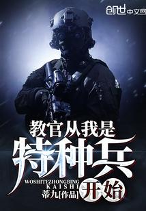 蒂九 教官从我是特种兵开始