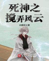 死神之搅弄风云epub