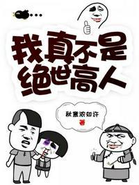 我真不是绝世高人漫画