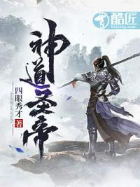 神道帝尊无弹窗笔趣阁