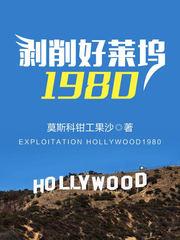 剥削好莱坞1980免费阅读