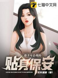 绝美女总裁的贴身保安 第331章