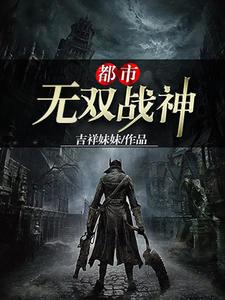 都市无双战神帝世天全文