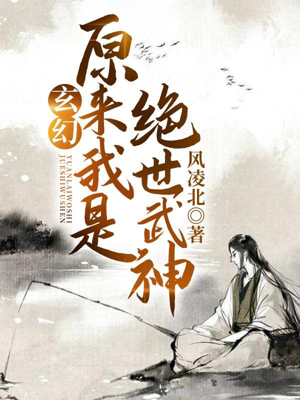 原来我是绝世武神 本命飞少