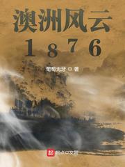 澳洲风云1876全文阅读