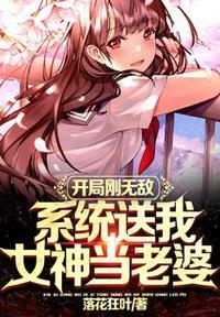 开局系统送女神叫什么