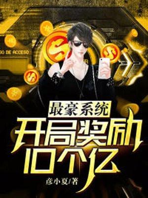 最豪系统开局奖励10个亿zip