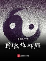 聊斋炼丹师校对版